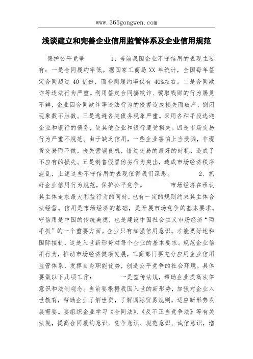 浅谈建立和完善企业信用监管体系及企业信用规范