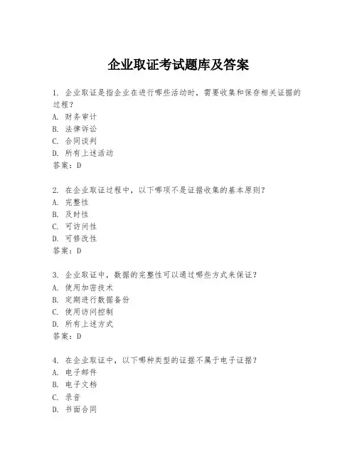 企业取证考试题库及答案