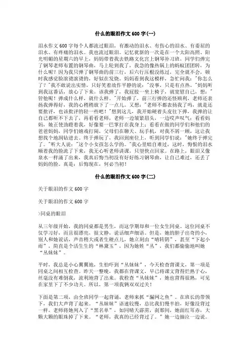 什么的眼泪作文600字