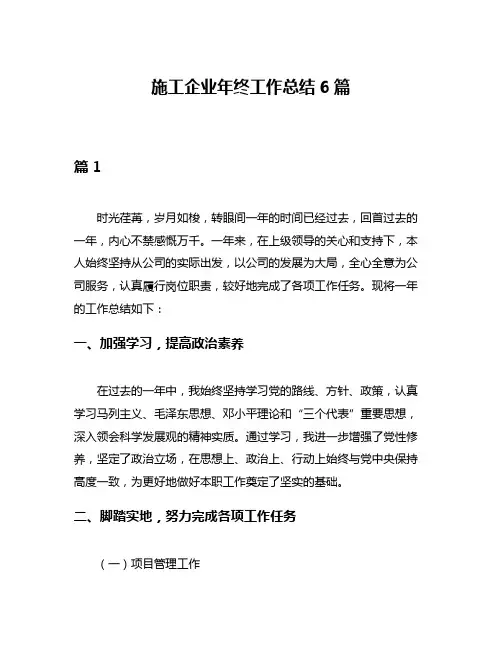 施工企业年终工作总结6篇
