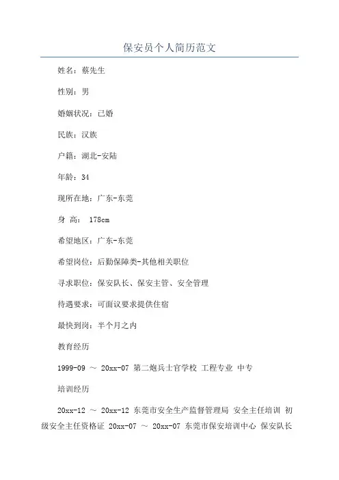 保安员个人简历范文