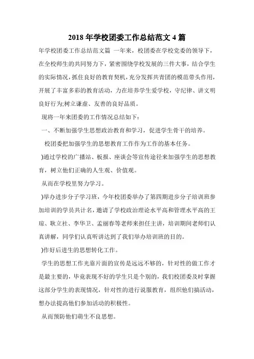 2018年学校团委工作总结范文4篇