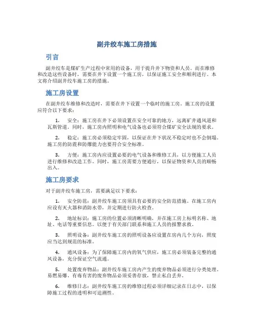 副井绞车施工房措施