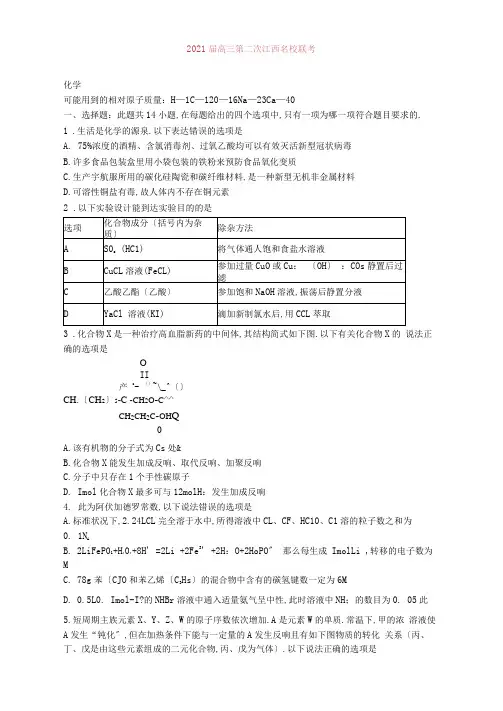 江西省名校2021届高三上学期第二次联考化学试卷