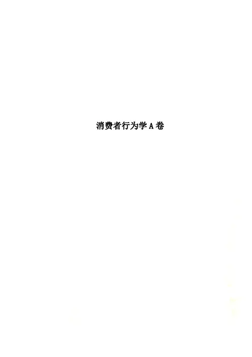 消费者行为学A卷