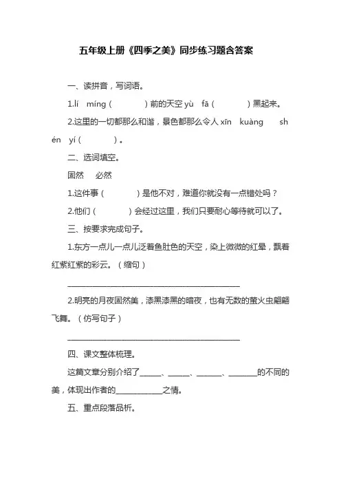 部编版五年级上册《四季之美》同步练习题含答案(最新)