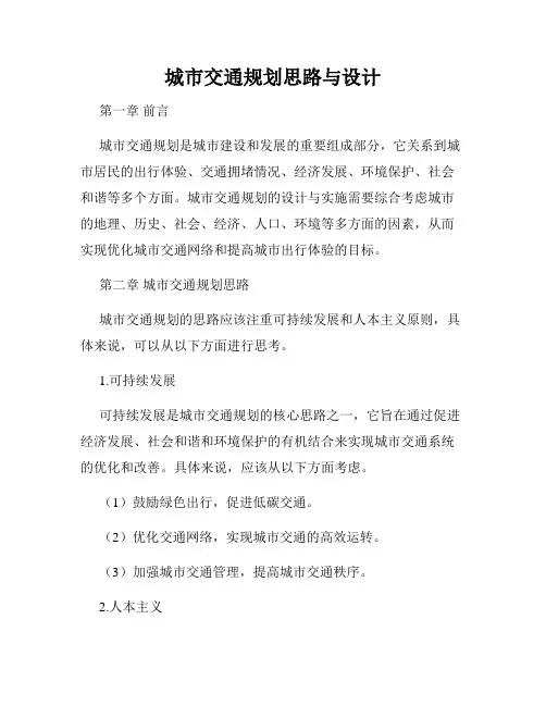 城市交通规划思路与设计