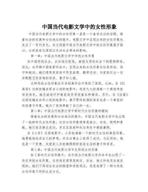 中国当代电影文学中的女性形象
