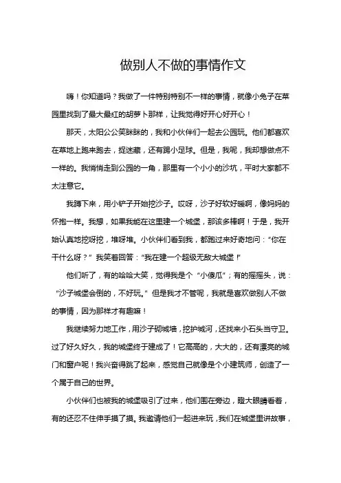 做别人不做的事情作文