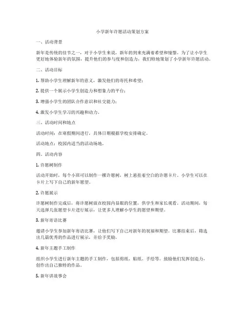 小学新年许愿活动策划方案