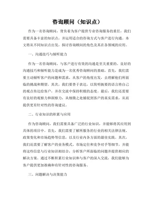 咨询顾问(知识点)