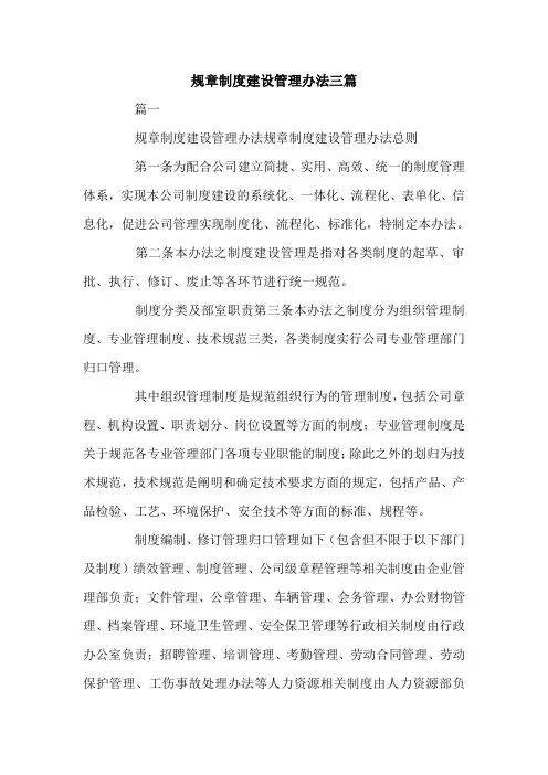 规章制度建设管理办法三篇.doc