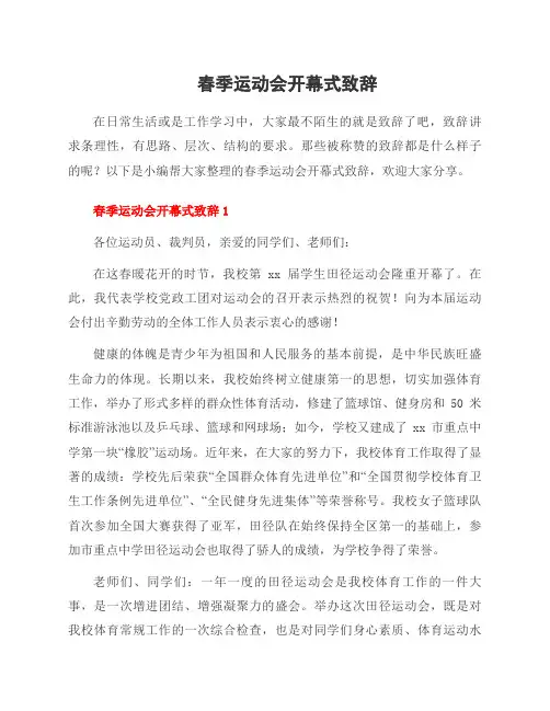 春季运动会开幕式致辞