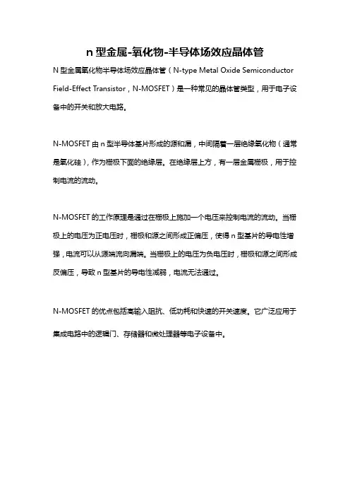 n型金属-氧化物-半导体场效应晶体管