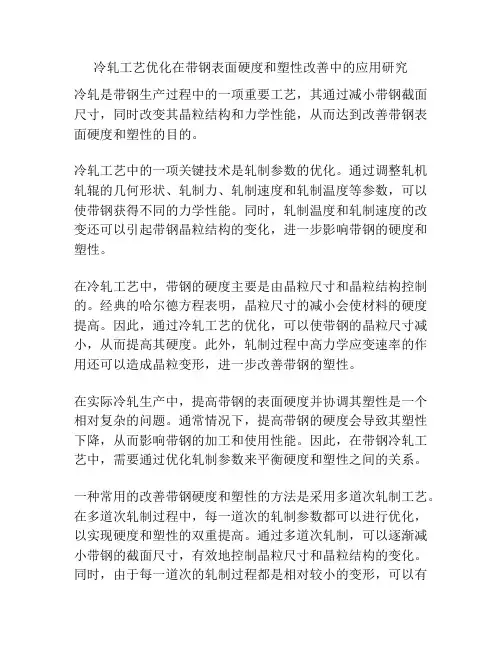 冷轧工艺优化在带钢表面硬度和塑性改善中的应用研究