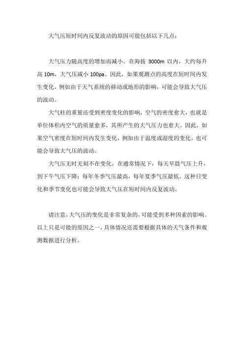 大气压短时间内反复波动的原因