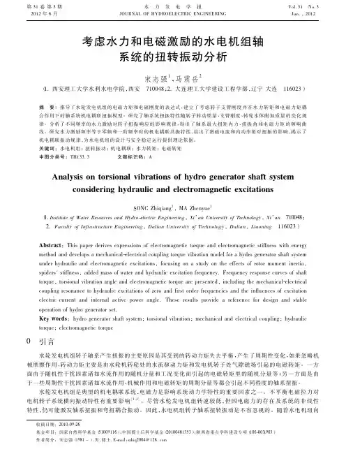 考虑水力和电磁激励的水电机组轴系统的扭转振动