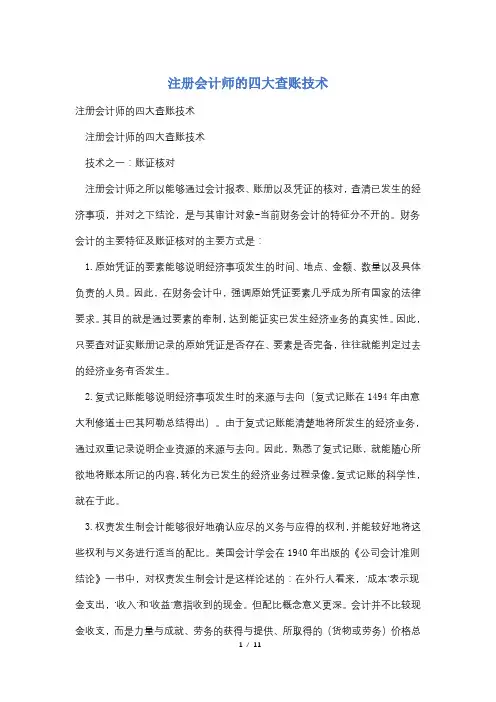 注册会计师的四大查账技术