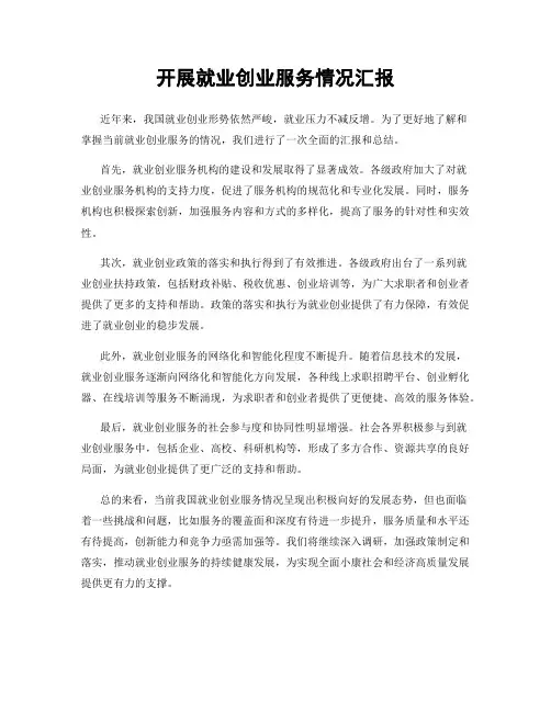 开展就业创业服务情况汇报