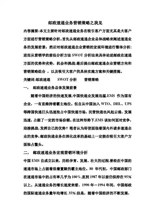 邮政速递业务营销策略之我见范文