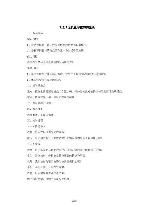 八年级生物上册3.2.3无机盐与植物的生长教案