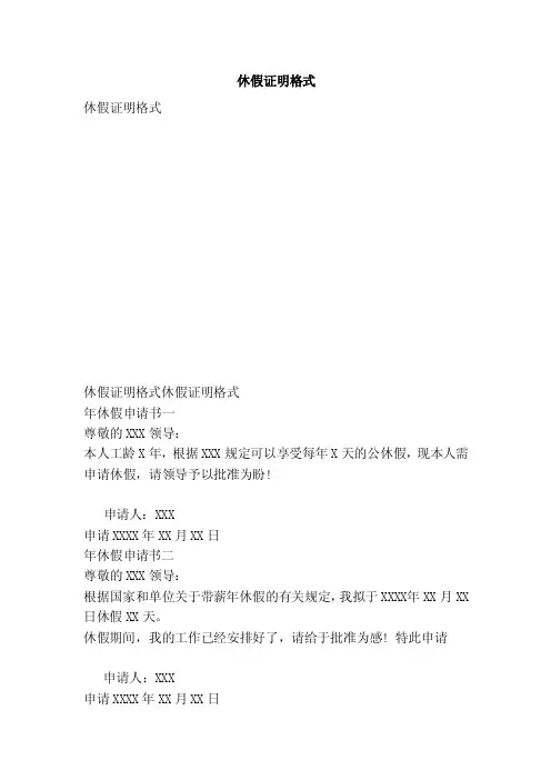 休假证明格式（范本）