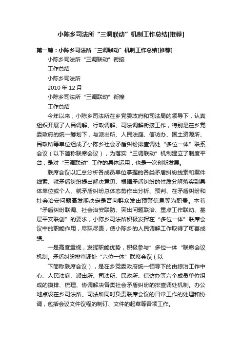 小陈乡司法所“三调联动”机制工作总结[推荐]