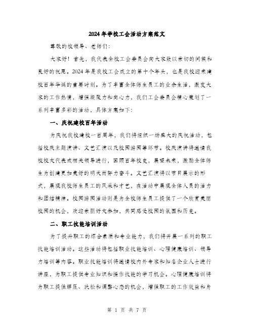 2024年学校工会活动方案范文(2篇)