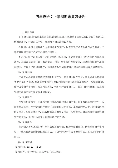 四年级语文上学期期末复习计划