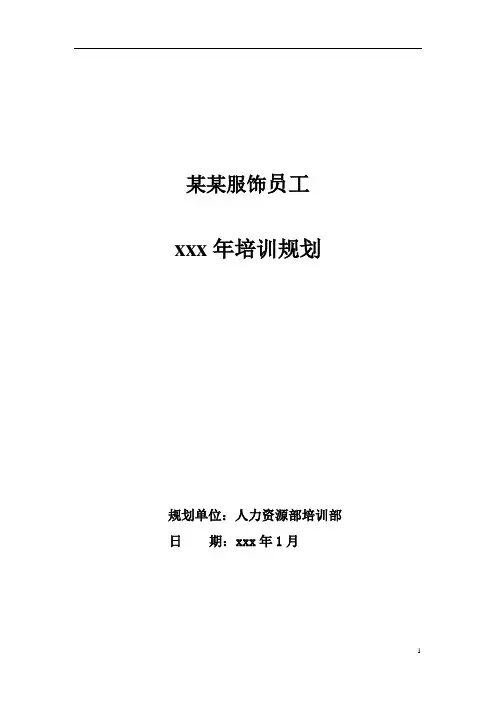 服饰公司年培训规划