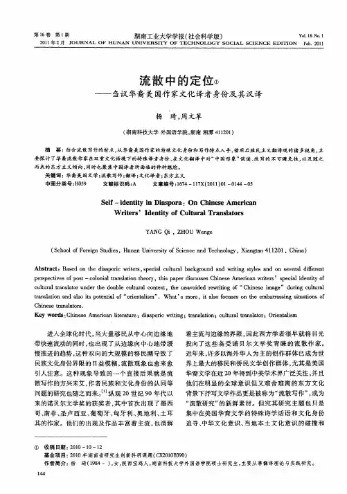 流散中的定位——刍议华裔美国作家文化译者身份及其汉译