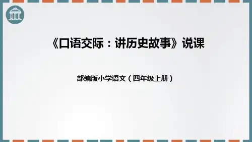 部编版四年级语文上册《讲历史故事》PPT优质课件