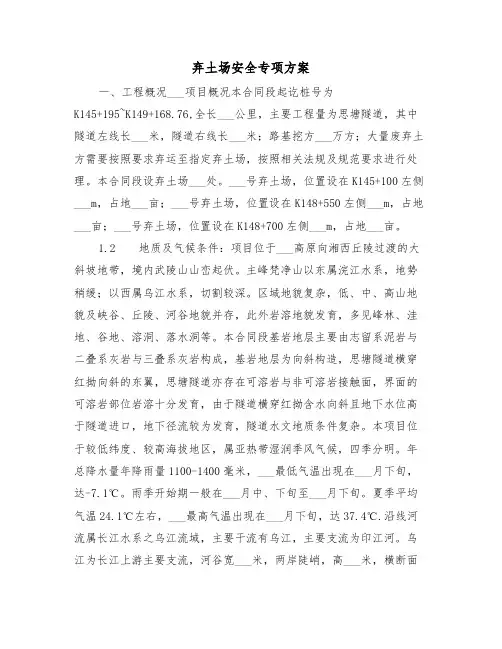 弃土场安全专项方案(二篇)