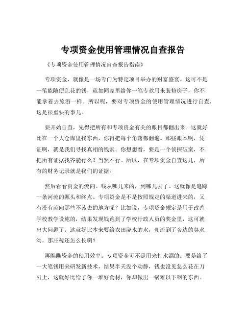 专项资金使用管理情况自查报告