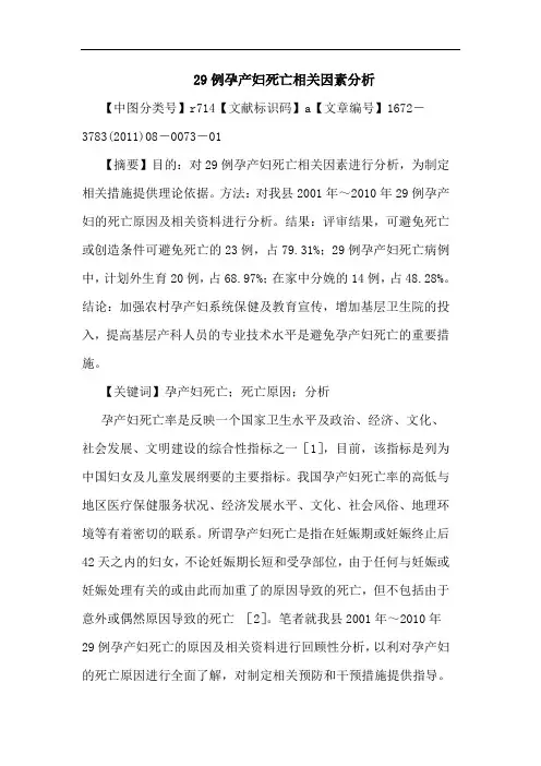 29例孕产妇死亡相关因素论文