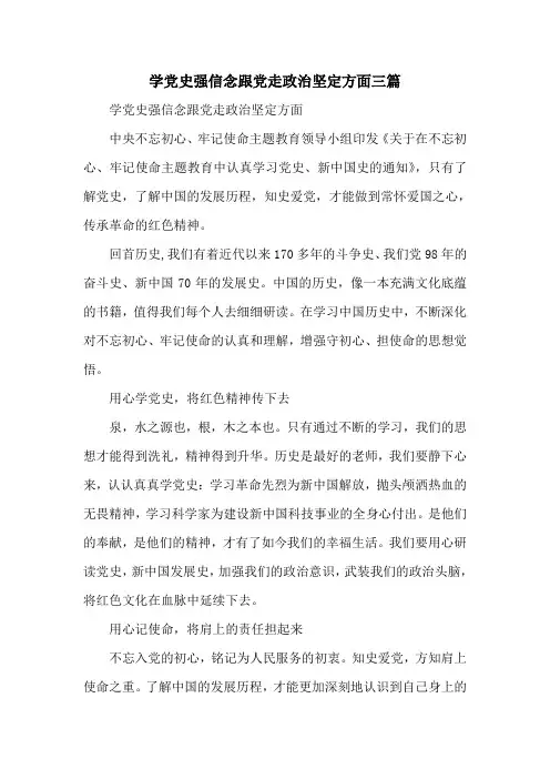 学党史强信念跟党走政治坚定方面三篇