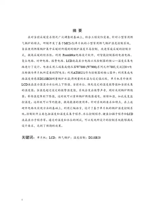 基于单片机的锅炉温度控制系统的设计