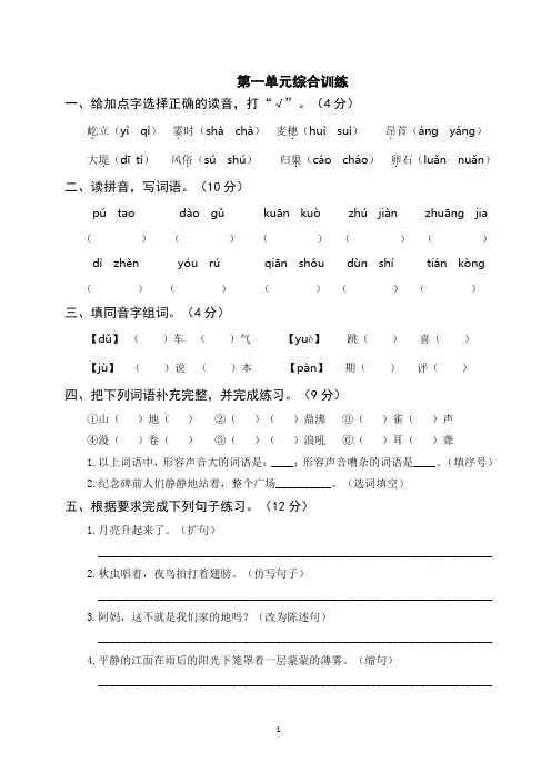 部编版四年级语文上册 第一单元综合训练(附参考答案)