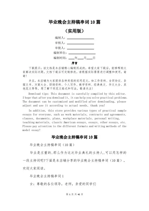 毕业晚会主持稿串词10篇