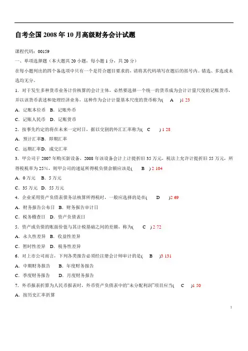 自考全国高级财务会计试题及答案