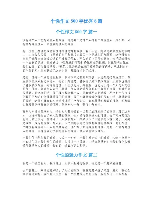 个性作文800字优秀8篇