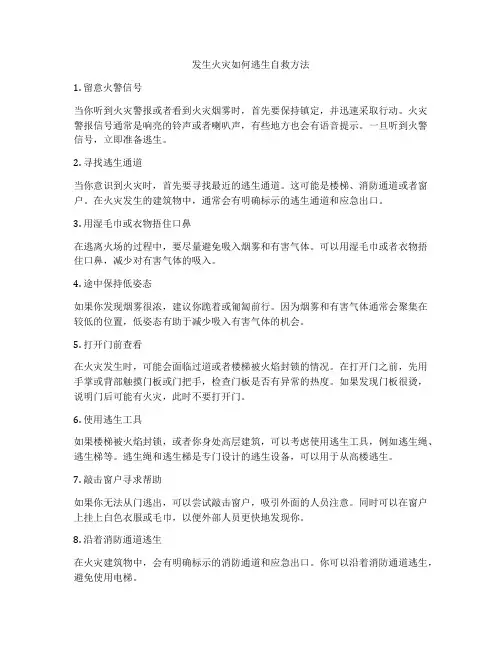 发生火灾如何逃生自救方法