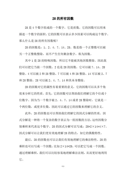 28的所有因数