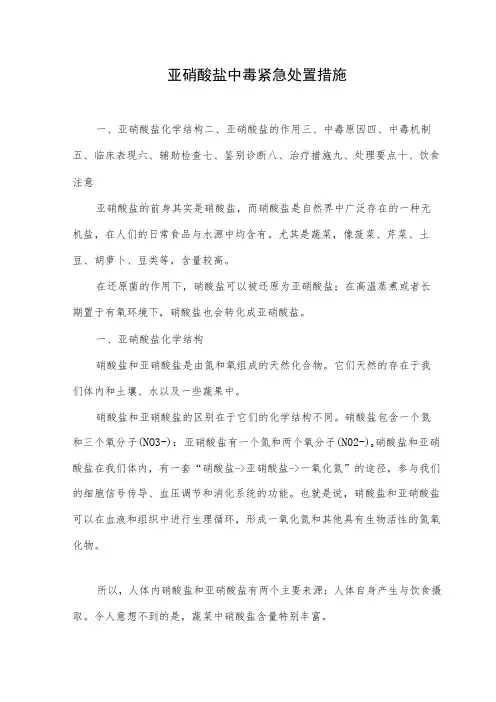 亚硝酸盐中毒紧急处置措施