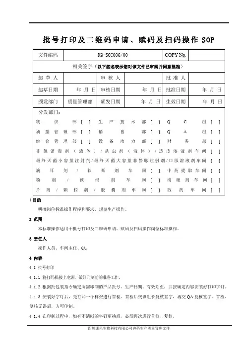 批号打印及二维码申请、赋码及扫码操作SOP