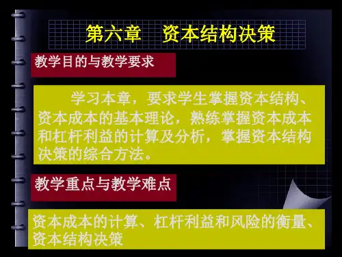 [经济学]第六章 资本结构决策