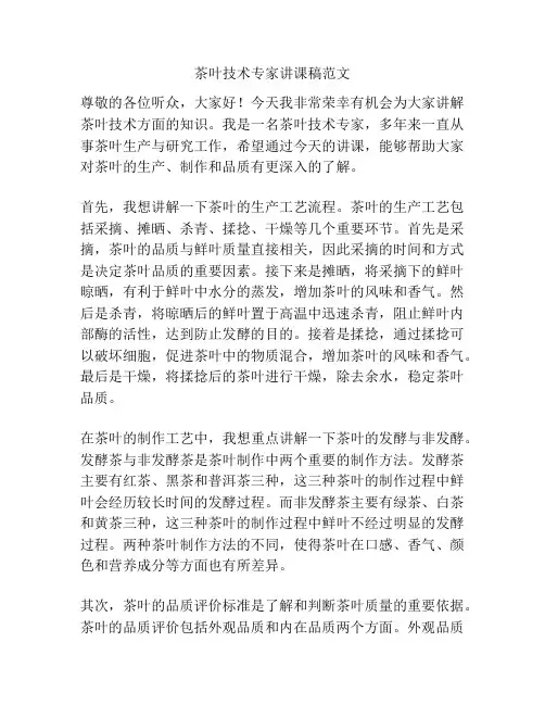 茶叶技术专家讲课稿范文