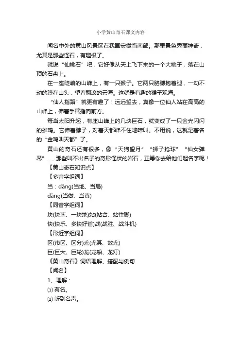 小学黄山奇石课文内容