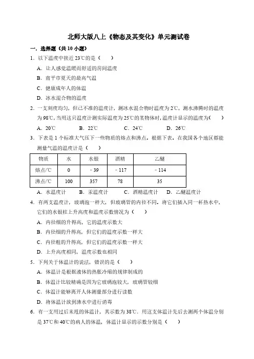 【物理八年级上册】北师大版 《第一章  物态及其变化》单元测试卷(解析版)