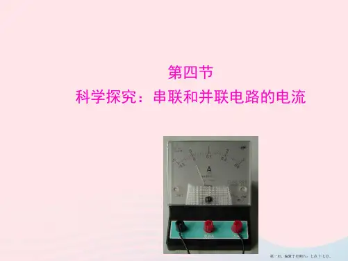 九年级物理全册-第十四章-第四节-科学探究：-串联和并联电路的电流课件-(新版)沪科版
